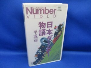 日本ダービー物語 平成篇 第57回～第66回 1999/10/1 [VHS]ビデオ (編集)80分■VHS ビデオテープ/82507