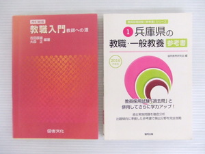 【お買得】★教職関連本2冊セット★①教職入門 教師への道 改定新版 ②兵庫県の教職・一般教養 参考書 2016年度版　