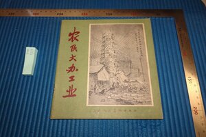 rarebookkyoto F8B-564　農民大干工業画集　　見本　上海人民美術　　　　　1959年　写真が歴史である