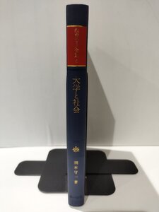 大学と社会 教育学大全集6　潮木守一　第一法規【ac07d】