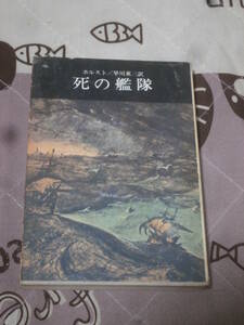 海外文学　ホルスト　「死の艦隊」　マゼラン航海記　1971年初版　正進社名作文庫　DL04