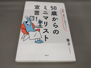 初版 50歳からのミニマリスト宣言! 筆子:著