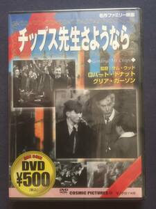 【未開封】セル・DVD『チップス先生さようなら』ロバート・ドナット　グリア・ガーソン　ジョン・ミルズ