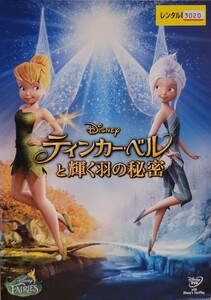 中古DVD　ティンカー・ベルと輝く羽の秘密