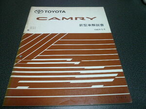 カムリ　新型車解説書 1996年5月