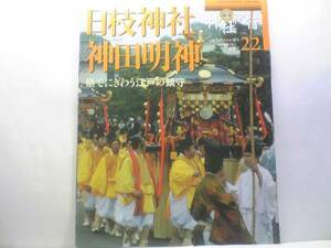 絶版◆◆週刊神社紀行　日枝神社　神田明神◆◆猿田彦神社・山車山王権現・山王祭・節分祭☆神田祭・だいこく祭☆平将門公と御霊信仰☆即決