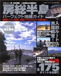 【中古】 房総半島パーフェクト地磯ガイド ぐるっと一周、完全網羅!入釣経路も詳細解説!! (BIG1 111)