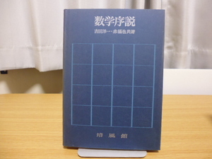 数学序説（吉田洋一・赤攝也共著）培風館刊