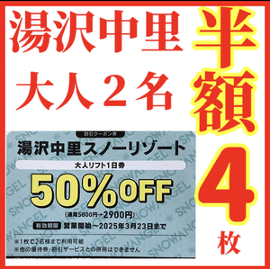 湯沢中里スノーリゾート リフト券半額4