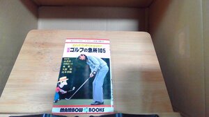 図解　ゴルフの急所105　 1982年5月25日 発行