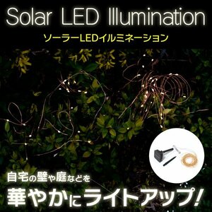 【送料無料】LED ソーラーイルミネーション イエロー 200球 20m 点灯モード8種類 電飾 防水 ハロウィン ガーデニング ベランダ クリスマス