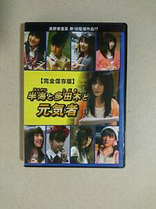 ■□真野恵里菜 「半海と多田木と元気者」 DVD□■