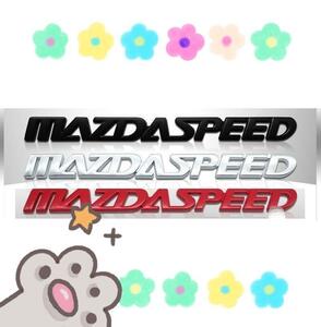 【新商品】MAZDA SPEED（マツダスピード）エンブレム D 送料無料