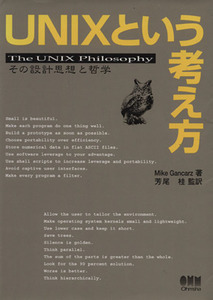 UNIXという考え方 その設計思想と哲学/Mike Gancarz(著者),芳尾桂(訳者)