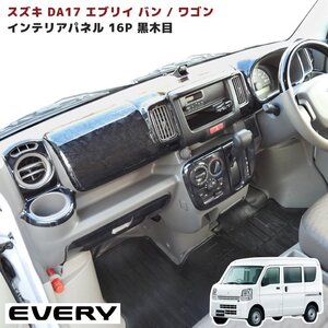 1円スタート!! 新品 スズキ DA17W エブリイ ワゴン DA17V エブリイ バン インテリア パネル 16P 黒木目 AT車用 内装 インテリア パーツ