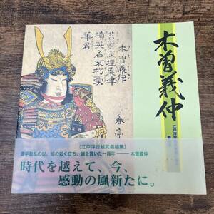 J-3688■木曽義仲 江戸浮世絵武者絵に見る 義仲像■桐越陽子/監■ライブラリー信州■1997年8月13日発行■