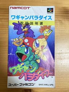 即決！！　説明書のみ「ワギャンパラダイス」！！　SFC　スーパーファミコン　何本・何冊落札でも送料185円！！