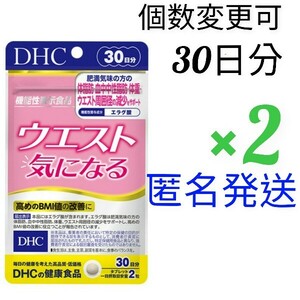 匿名発送　DHC　ウエスト気になる30日分×２袋　個数変更可　Y