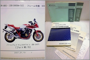 【3冊+++】CB1300F SC54-100 ~140 サービスマニュアル パーツリスト 追補マニュアル 正規品 スーパーフォア SC54 