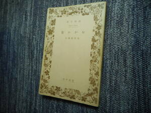 ★絶版岩波文庫　『おかめ笹』　永井荷風作　昭和13年戦前版★