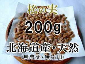 【リス オウムのおやつ】 北海道産 天然 松の実 200g 手作業・こだわり