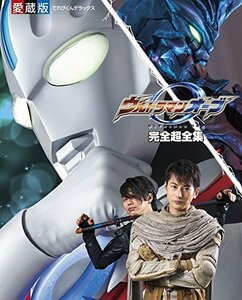 【中古】 ウルトラマンオーブ 完全超全集 (てれびくんデラックス 愛蔵版)