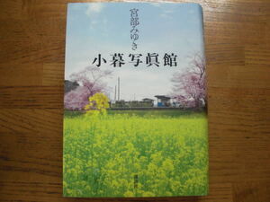 ◎宮部みゆき《小暮写眞館》◎講談社 初版(単行本) ◎