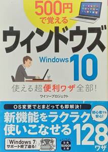 ◇文庫◇500円で覚えるウインドウズ10-使える超便利ワザ全部-／ワイツープロジェクト◇宝島社文庫◇※送料別 匿名配送