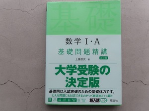 送料込 数学ⅠA 基礎問題精講 五訂版 上園信武 旺文社 高校数学 中古