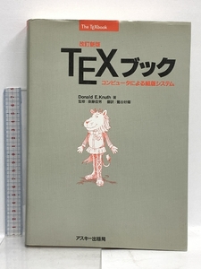 TEXブック 改訂新版: コンピュータによる組版システム (ASCII電子出版シリーズ) アスキー ドナルド・E. クヌース