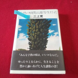 M7h-048 子供の頃僕は、優等生だった 著者/三上寛 1982年2月1日発行 話の特集 何回でも東京 大幸福 青い太陽只今参上