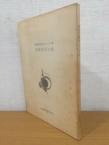 【送料160円】戦後俳句作家シリーズ26 加藤郁乎句集 海程戦後俳句の会 1967年