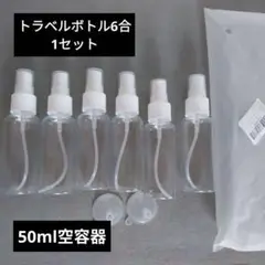 携帯に便利50ml 30x115mmクリアトラベルボトル6本セット　アトマイザー