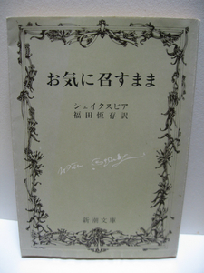 シェイクスピア (著) お気に召すまま 新潮文庫 ウィリアム 福田 恒存 (翻訳) 中古品 経年品 