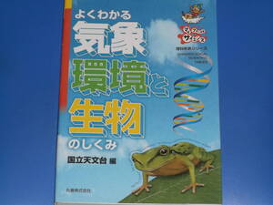 よくわかる 気象・環境と生物のしくみ★国立天文台 (編)★理科年表シリーズ マイ ファースト サイエンス★丸善 株式会社★