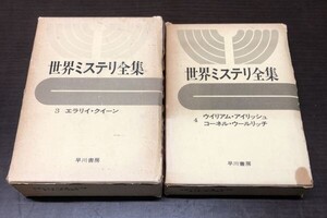 送料込! 世界ミステリ全集 3 4 巻 2冊セット 早川書房 ハヤカワ エラリイ クイーン ウィリアム アイリッシュ コーネル ウールリッチ(BOX)