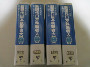ME097(図書館除籍本4冊) 新現代日本執筆者大事典 日外アソシエーツ(定価9万8千円) 作家小説家文化人ジャーナリスト大学教授研究者 人名辞典