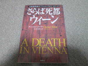 『さらば死都ウィーン』　美術修復師ガブリエル・アロン・シリーズ　ダニエル・シルヴァ 論創社　２００５年初版１刷発行