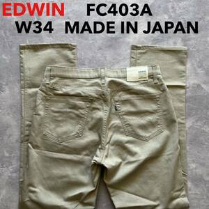 即決 W34 エドウィン EDWIN FC403A 春夏 軽量 カラージーンズ カーキ ベージュ系 日本製 MADE IN JAPAN ストレート麻混 裾チェーンステッチ