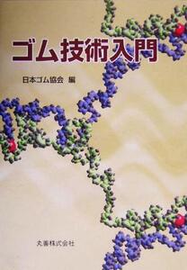 ゴム技術入門/日本ゴム協会(編者)