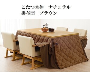 ダイニングコタツ＆掛け布団セット150×90cm ナチュラル 6段階高さ調節 ダイニングこたつ ダイニングテーブル 手元コントローラー