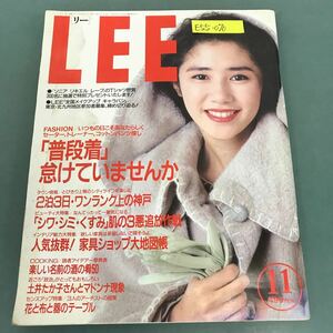 E55-070 LEE 1989年11月号 No.77 特別企画 これだけ間違っている 医者・病院との付き合い方 