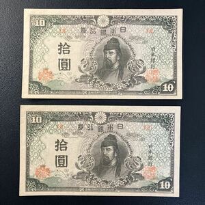 和気清麻呂 拾圓札 十円札 10円札 旧紙幣 古紙幣 コレクション 美品★18