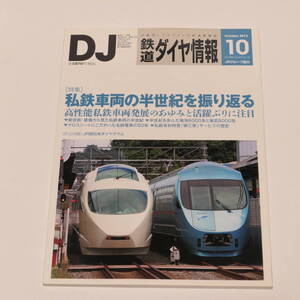 DJ鉄道ダイヤ情報2013年10月号