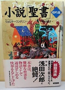 ****[単行本]小説 聖書 旧約篇 /ウォルター・ワンゲリン/徳間書店 