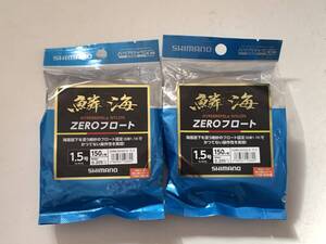 シマノ【鱗海 ZEROフロート　1.5号　150m】２個セット