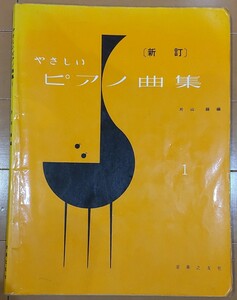 100円以下！やさしいピアノ曲集 1 片山 緑 編 新訂音楽之友社/送料185円(最安値)