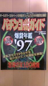 パチンコ必勝ガイド 1997年 爆裂年鑑 パチンコ年鑑 永久保存版 大工の源さん 麻王伝説美少女大集合 竜王伝説