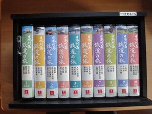 ★★★「中古 未開封」ユーキャン 日本列島 鉄道の旅（全10巻）ラック付き/日本通信教育連盟/VHSビデオテープ★★★オークション箱⑬