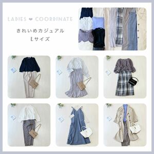 レディース服 まとめ売り Lサイズ コーディネート オフィス きれいめカジュアルコーデ アウター付き ブルー系 秋冬